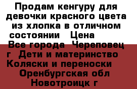 Продам кенгуру для девочки красного цвета из хлопка в отличном состоянии › Цена ­ 500 - Все города, Череповец г. Дети и материнство » Коляски и переноски   . Оренбургская обл.,Новотроицк г.